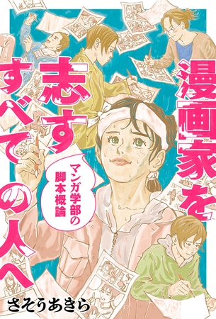 漫画家を志すすべての人へ マンガ学部の脚本概論 分冊版 ： 8