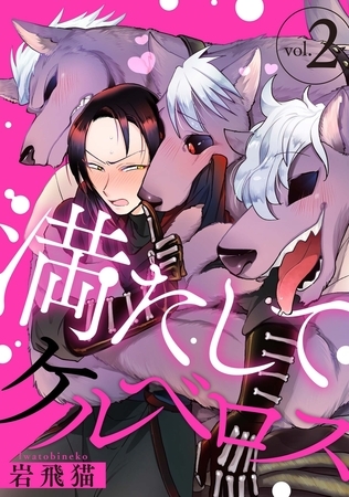 満たしてケルベロス 分冊版 ： 2