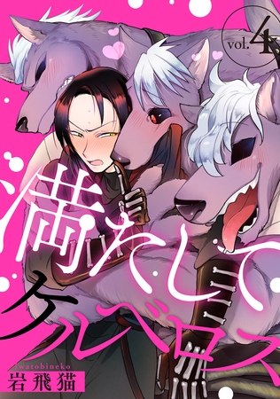 満たしてケルベロス 分冊版 ： 4
