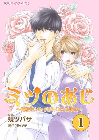 ミツのあじ～俺様センセイのトロける誘惑 ： 1