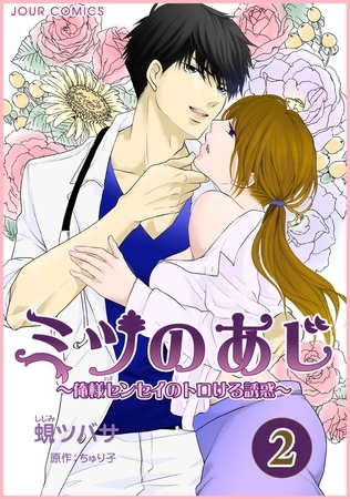 ミツのあじ～俺様センセイのトロける誘惑 ： 2