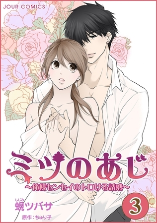ミツのあじ～俺様センセイのトロける誘惑 ： 3