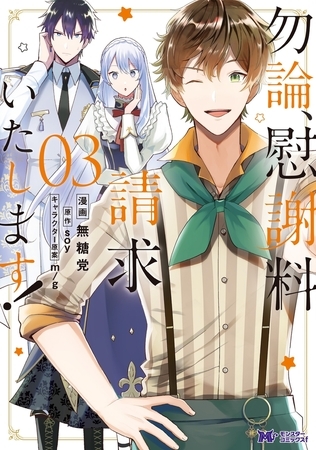 勿論、慰謝料請求いたします!（コミック） ： 3