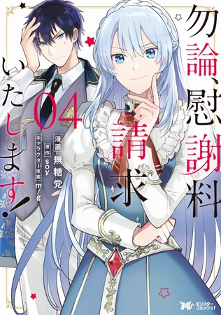 勿論、慰謝料請求いたします!（コミック） 分冊版 ： 20