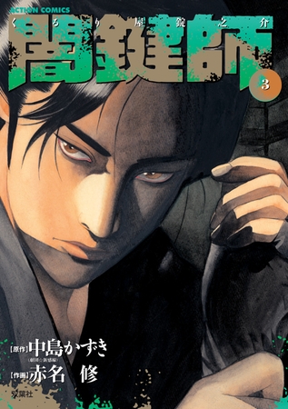 闇鍵師 3