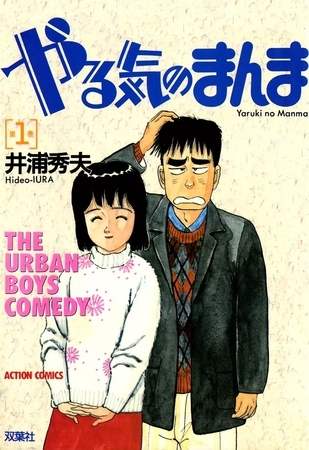 やる気のまんま （1）