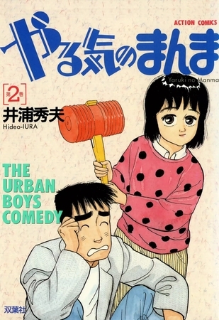 やる気のまんま （2）