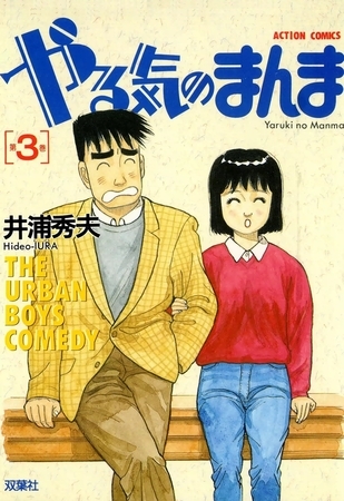 やる気のまんま （3）