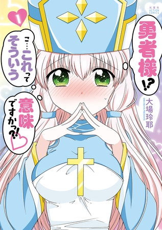 勇者様!? こ…これってそういう意味ですかっ?! ： 1