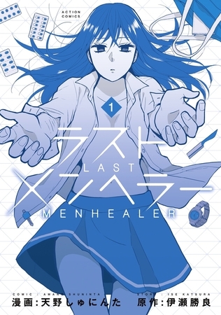 ラストメンヘラー ： 1