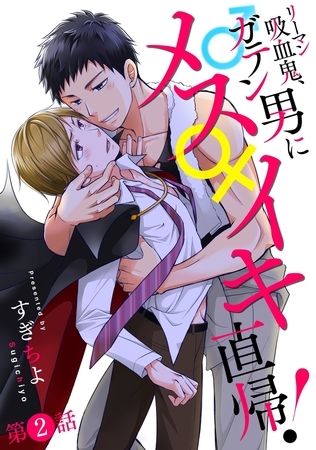 リーマン吸血鬼、ガテン男にメス♀イキ直帰! 分冊版 ： 2