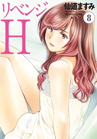 リベンジH ： 8