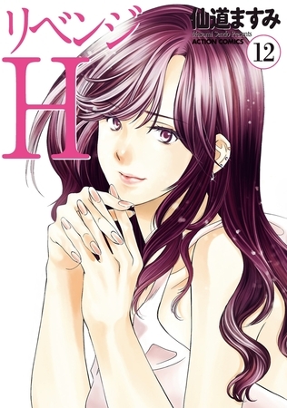 リベンジH  分冊版 ： 100