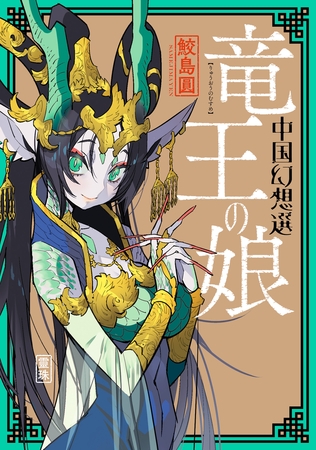 竜王の娘 中国幻想選 【特典4Ｐマンガ付き】