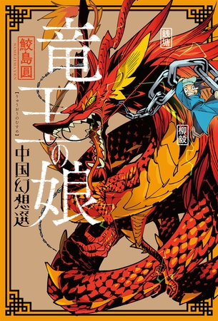 竜王の娘 中国幻想選 分冊版 ： 1