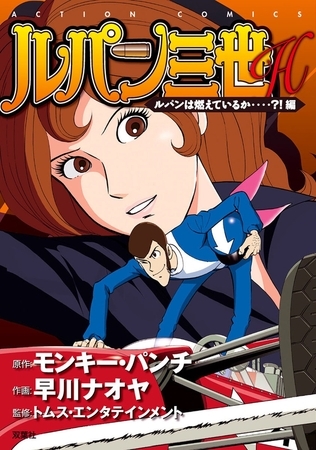 ルパン三世H ： 3 ルパンは燃えているか…?!編