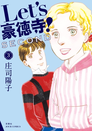 Let's豪徳寺!SECOND ： 3