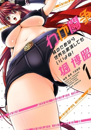 わが闘争 妹のためなら世界を粛正してもいいよね! ： 1