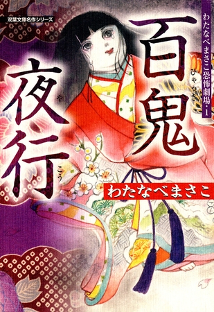 わたなべまさこ恐怖劇場 ： 1 百鬼夜行