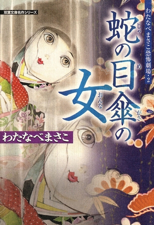 わたなべまさこ恐怖劇場 ： 2 蛇の目傘の女