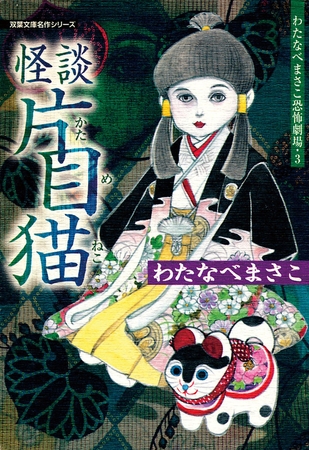 わたなべまさこ恐怖劇場 ： 3 怪談片目猫