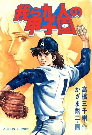 我ら九人の甲子園 （1）