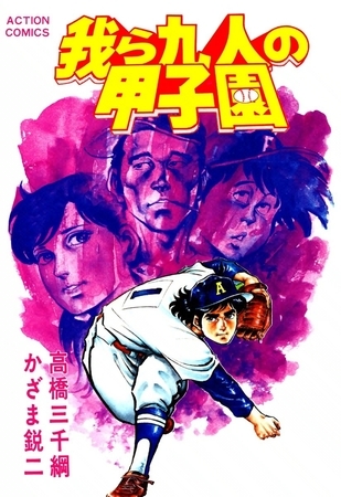我ら九人の甲子園 （4）