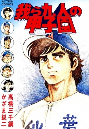 我ら九人の甲子園 （5）