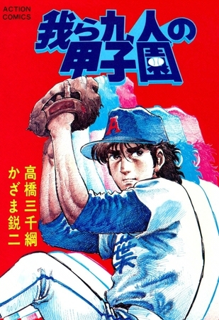 我ら九人の甲子園 （6）