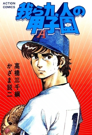 我ら九人の甲子園 （8）