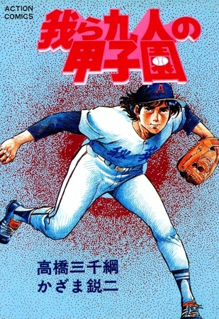 我ら九人の甲子園 （9）