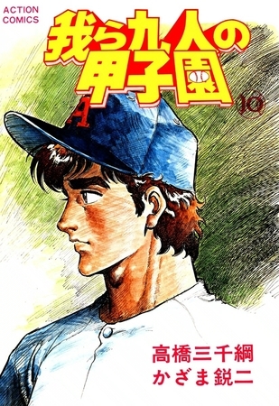 我ら九人の甲子園 （10）