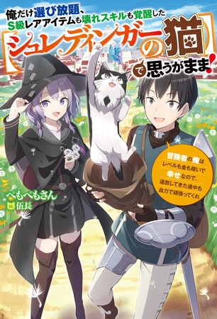 俺だけ選び放題、Ｓ級レアアイテムも壊れスキルも覚醒した【シュレディンガーの猫】で思うがまま!～冒険者の俺はレベルも金も稼いで幸せなので、追放してきた連中も自力で頑張ってくれ～