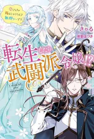 転生したら武闘派令嬢!?～恋しなきゃ死んじゃうなんて無理ゲーです ： 1