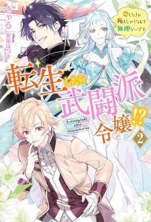 転生したら武闘派令嬢!?～恋しなきゃ死んじゃうなんて無理ゲーです ： 2