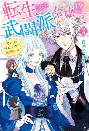 転生したら武闘派令嬢!?～恋しなきゃ死んじゃうなんて無理ゲーです ： 3