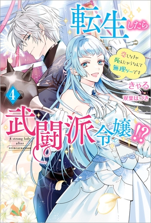 転生したら武闘派令嬢!?～恋しなきゃ死んじゃうなんて無理ゲーです ： 4