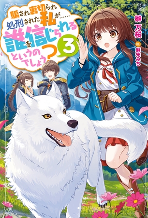 騙され裏切られ処刑された私が……誰を信じられるというのでしょう? ： 3