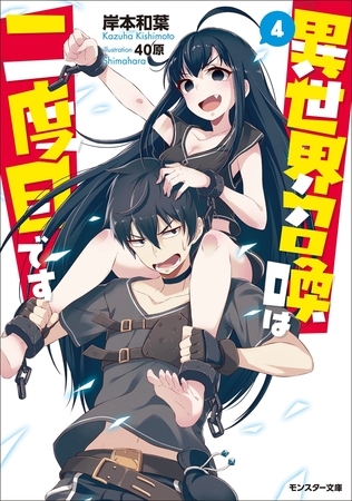 異世界召喚は二度目です ： 4