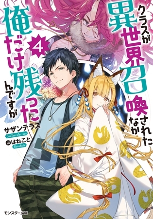 クラスが異世界召喚されたなか俺だけ残ったんですが ： 4