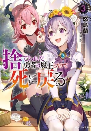 捨てられた勇者は魔王となりて死に戻る ： 3