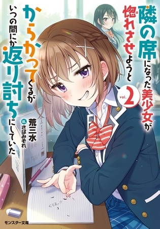 隣の席になった美少女が惚れさせようとからかってくるがいつの間にか返り討ちにしていた ： 2