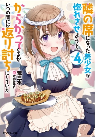 隣の席になった美少女が惚れさせようとからかってくるがいつの間にか返り討ちにしていた ： 4