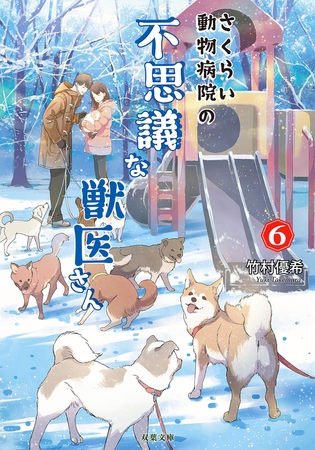 さくらい動物病院の不思議な獣医さん ： 6