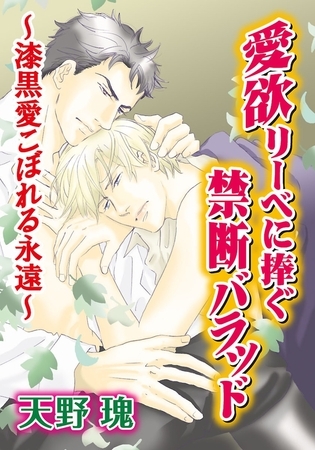 愛欲リーベに捧ぐ禁断バラッド～漆黒愛こぼれる永遠～ 寂寞を棄て春を待ち ： 3