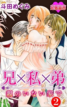 兄×私×弟 親のいない家で ： 2