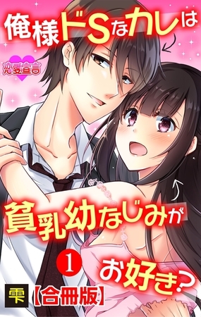 俺様ドSなカレは貧乳幼なじみがお好き? 合冊版 ： 1