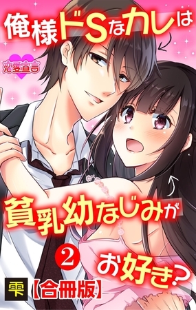 俺様ドSなカレは貧乳幼なじみがお好き? 合冊版 ： 2