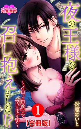 夜の王様を召し抱えました!?～イロイロ教えてあげますよ～ 合冊版 ： 1
