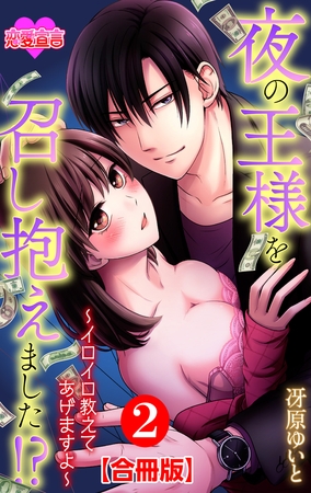 夜の王様を召し抱えました!?～イロイロ教えてあげますよ～ 合冊版 ： 2